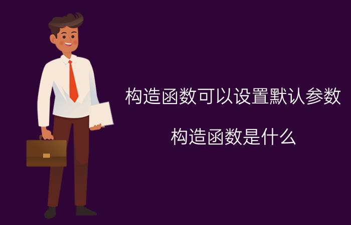 构造函数可以设置默认参数 构造函数是什么？它与一般函数有什么区别？